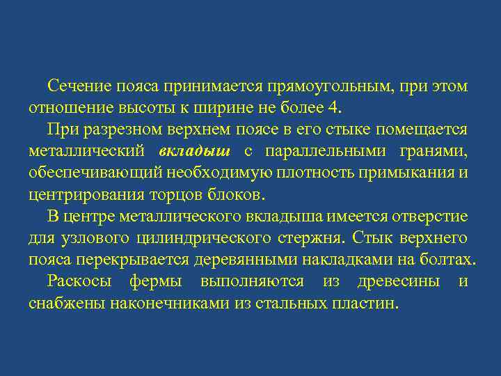 Сечение пояса принимается прямоугольным, при этом отношение высоты к ширине не более 4. При