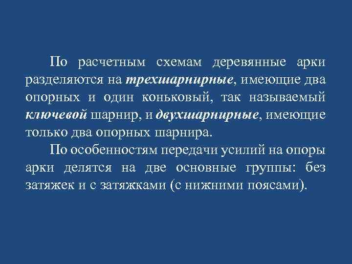 По расчетным схемам деревянные арки разделяются на трехшарнирные, имеющие два опорных и один коньковый,