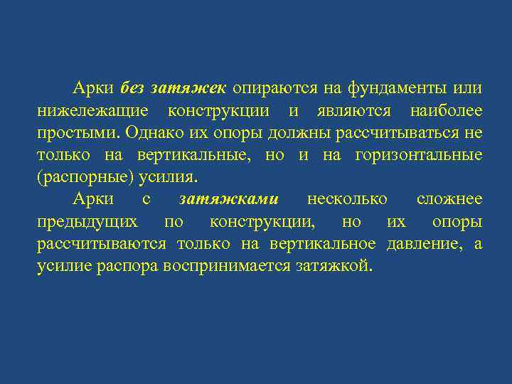 Арки без затяжек опираются на фундаменты или нижележащие конструкции и являются наиболее простыми. Однако