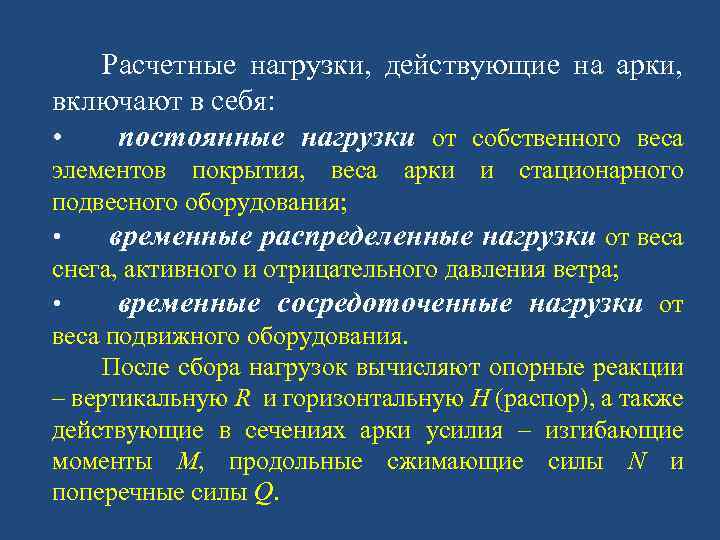 Расчетные нагрузки, действующие на арки, включают в себя: • постоянные нагрузки от собственного веса