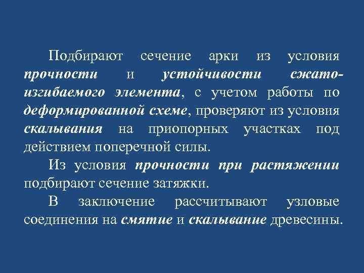 Подбирают сечение арки из условия прочности и устойчивости сжатоизгибаемого элемента, с учетом работы по