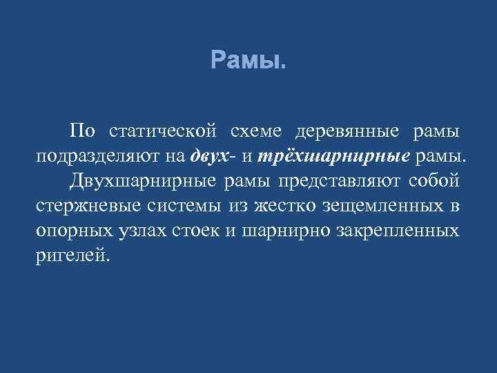 Рамы. По статической схеме деревянные рамы подразделяют на двух- и трёхшарнирные рамы. Двухшарнирные рамы