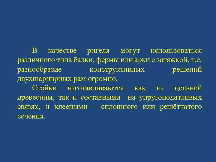 В качестве ригеля могут использоваться различного типа балки, фермы или арки с затяжкой, т.