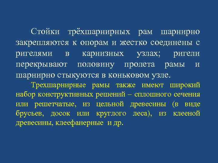 Стойки трёхшарнирных рам шарнирно закрепляются к опорам и жестко соединены с ригелями в карнизных