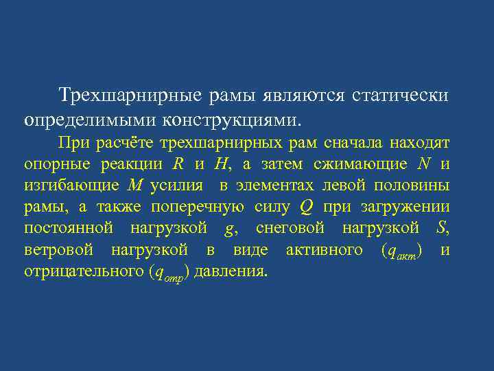 Трехшарнирные рамы являются статически определимыми конструкциями. При расчёте трехшарнирных рам сначала находят опорные реакции