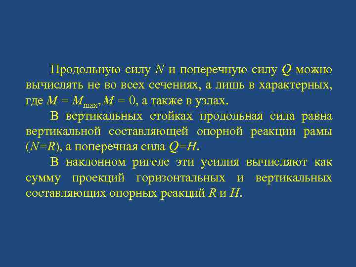 Продольную силу N и поперечную силу Q можно вычислять не во всех сечениях, а