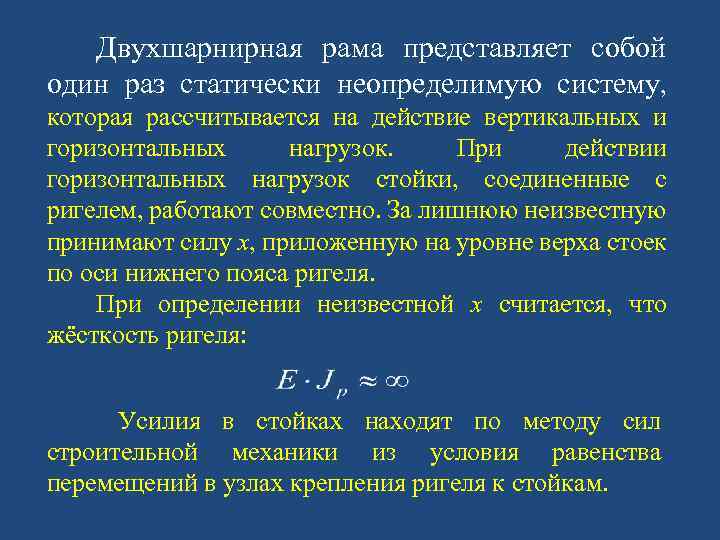 Двухшарнирная рама представляет собой один раз статически неопределимую систему, которая рассчитывается на действие вертикальных