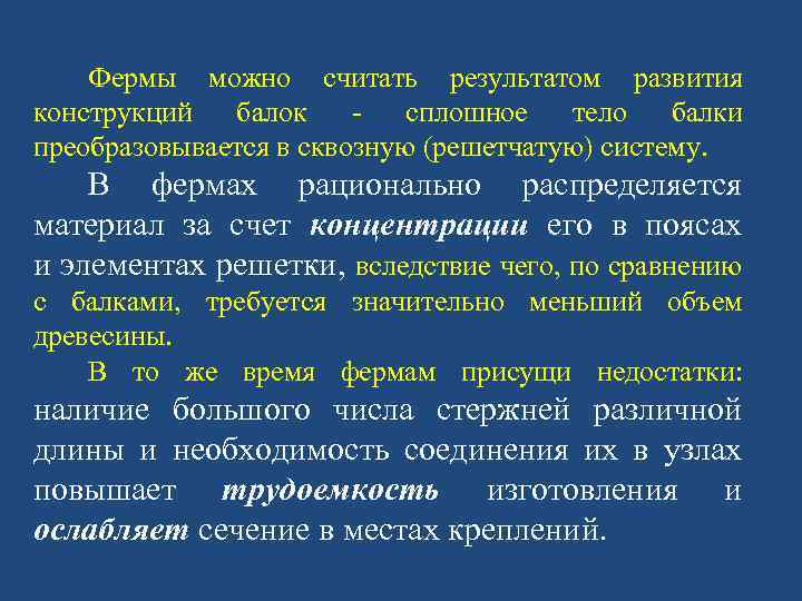 Фермы можно считать результатом развития конструкций балок сплошное тело балки преобразовывается в сквозную (решетчатую)