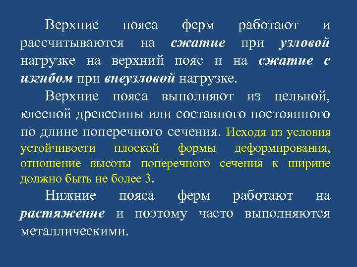 Верхние пояса ферм работают и рассчитываются на сжатие при узловой нагрузке на верхний пояс