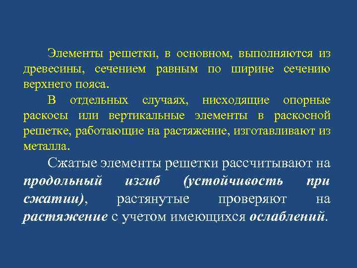 Элементы решетки, в основном, выполняются из древесины, сечением равным по ширине сечению верхнего пояса.