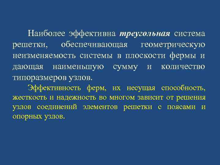 Наиболее эффективна треугольная система решетки, обеспечивающая геометрическую неизменяемость системы в плоскости фермы и дающая