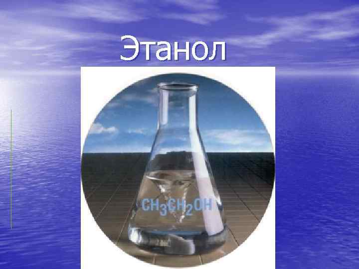 Этанол 