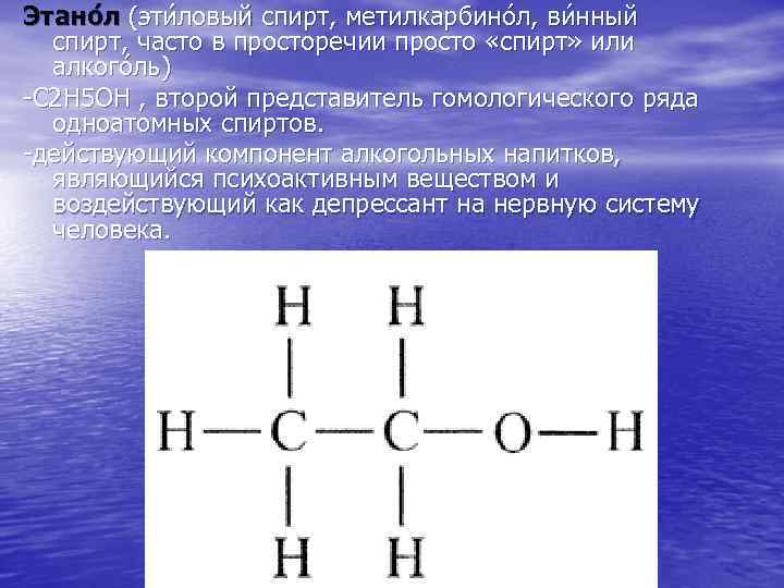 Этано л (эти ловый спирт, метилкарбино л, ви нный спирт, часто в просторечии просто