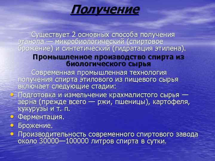 Получение • • Существует 2 основных способа получения этанола — микробиологический (спиртовое брожение) и