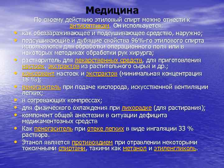Медицина • • • По своему действию этиловый спирт можно отнести к антисептикам. Он