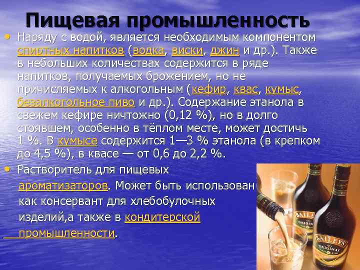 Пищевая промышленность • Наряду с водой, является необходимым компонентом спиртных напитков (водка, виски, джин