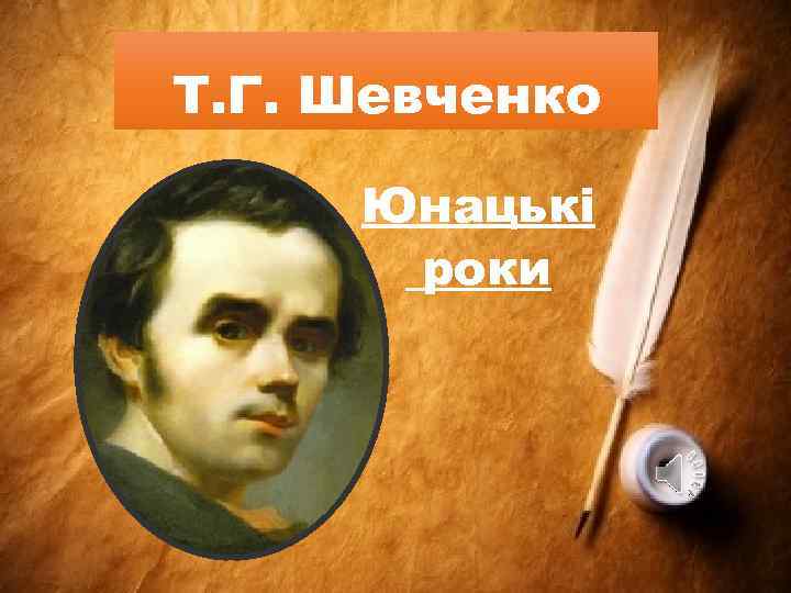Т. Г. Шевченко Юнацькі роки 