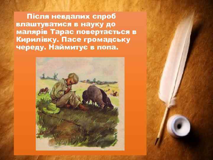Після невдалих спроб влаштуватися в науку до малярів Тарас повертається в Кирилівку. Пасе громадську