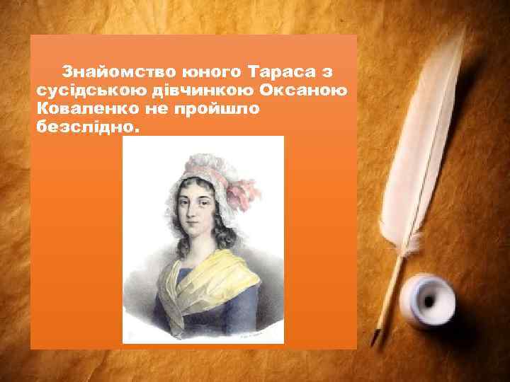 Знайомство юного Тараса з сусідською дівчинкою Оксаною Коваленко не пройшло безслідно. 