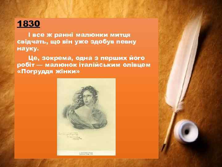 1830 І все ж ранні малюнки митця свідчать, що він уже здобув певну науку.