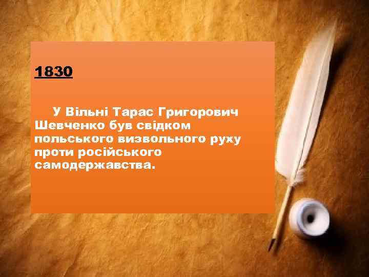 1830 У Вільні Тарас Григорович Шевченко був свідком польського визвольного руху проти російського самодержавства.