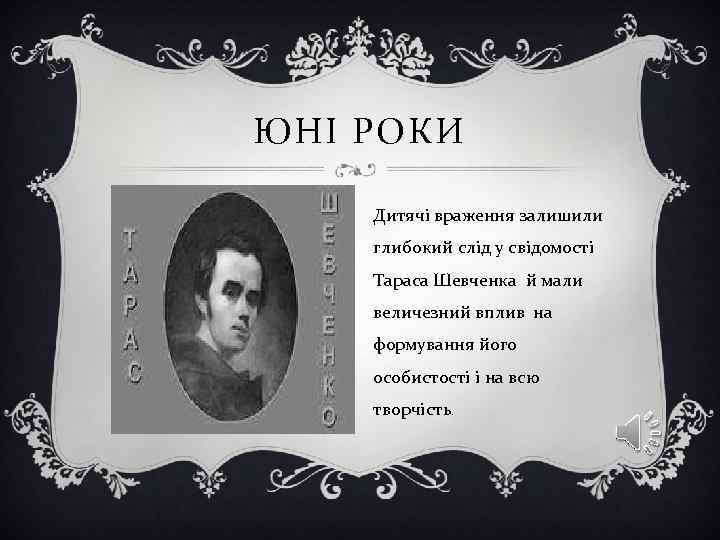 ЮНІ РОКИ Дитячі враження залишили глибокий слід у свідомості Тараса Шевченка й мали величезний