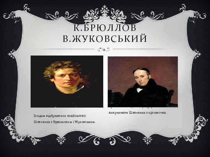 К. БРЮЛЛОВ В. ЖУКОВСЬКИЙ v Ооооооооооо R оооооооооооо gygggggggggggggggggggggggggg ооооооооооооооооооооооо ggggggggggggg оооооооооооо Вражені його