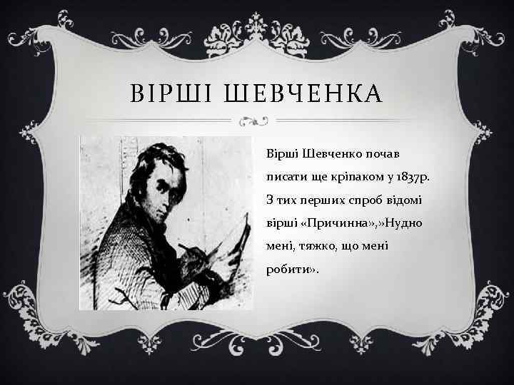 ВІРШІ ШЕВЧЕНКА Вірші Шевченко почав писати ще кріпаком у 1837 р. З тих перших