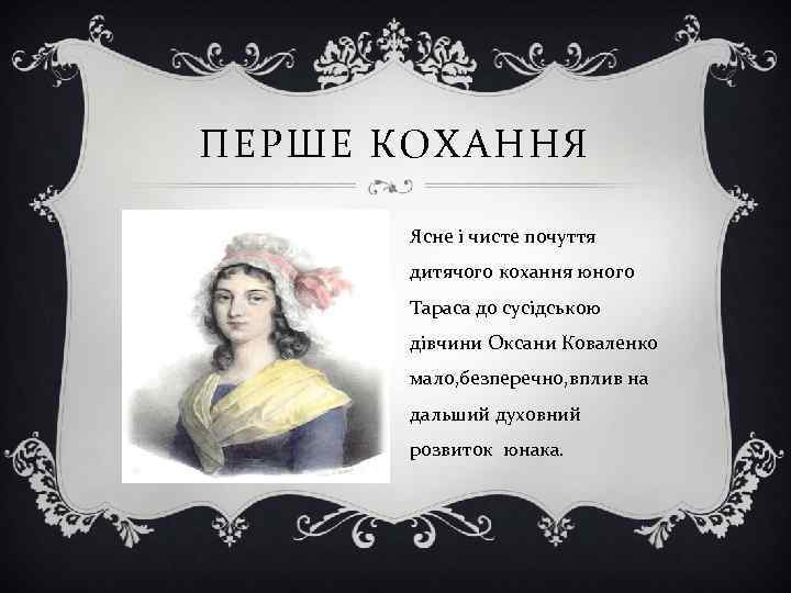 ПЕРШЕ КОХАННЯ Ясне і чисте почуття дитячого кохання юного Тараса до сусідською дівчини Оксани