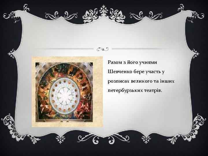 Разом з його учнями Шевченко бере участь у розписах великого та інших петербурзьких театрів.