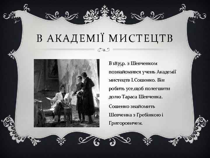 В АКАДЕМІЇ МИСТЕЦТВ В 1835 р. з Шевченком познайомився учень Академії мистецтв І. Сошенко.
