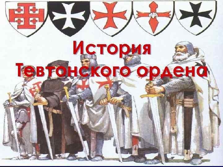 С каким событием связано понятие тевтонский орден. Тевтонский орден герб. Знак Тевтонского ордена. Щит Тевтонского ордена. Флаг Тевтонского ордена.
