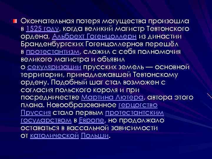 Окончательная потеря могущества произошла в 1525 году, когда великий магистр Тевтонского ордена, Альбрехт Гогенцоллерн