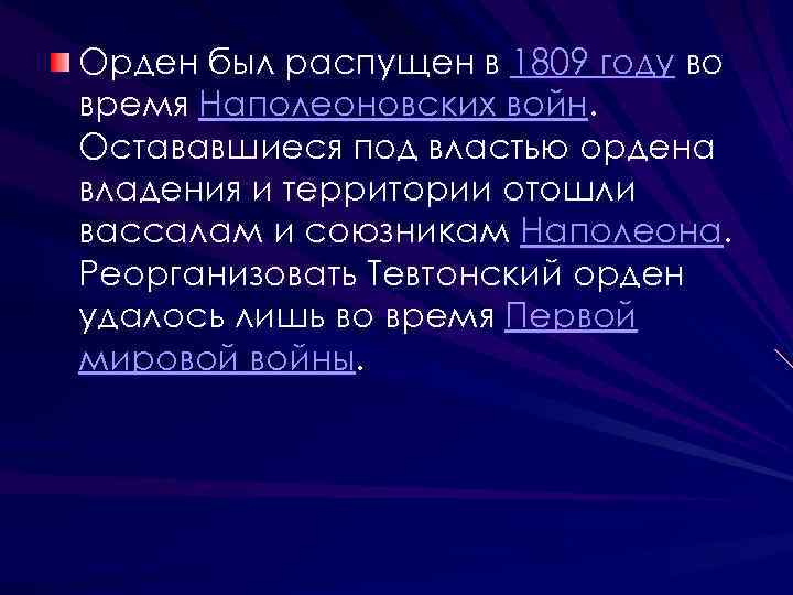 Орден был распущен в 1809 году во время Наполеоновских войн. Остававшиеся под властью ордена