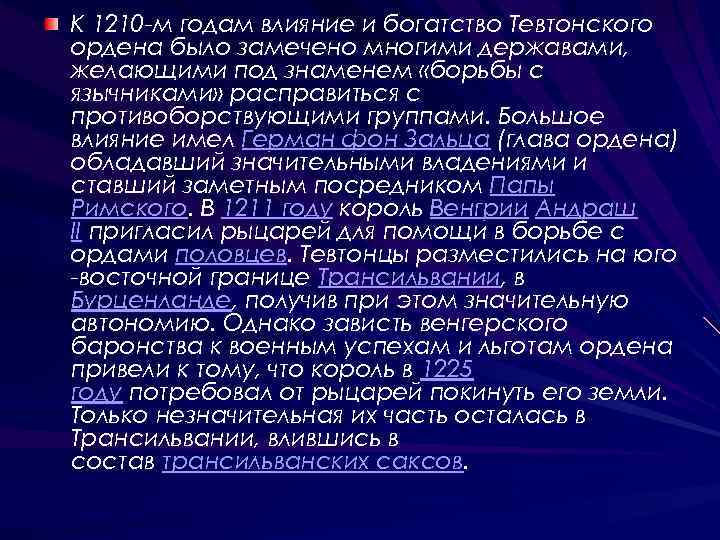 К 1210 -м годам влияние и богатство Тевтонского ордена было замечено многими державами, желающими