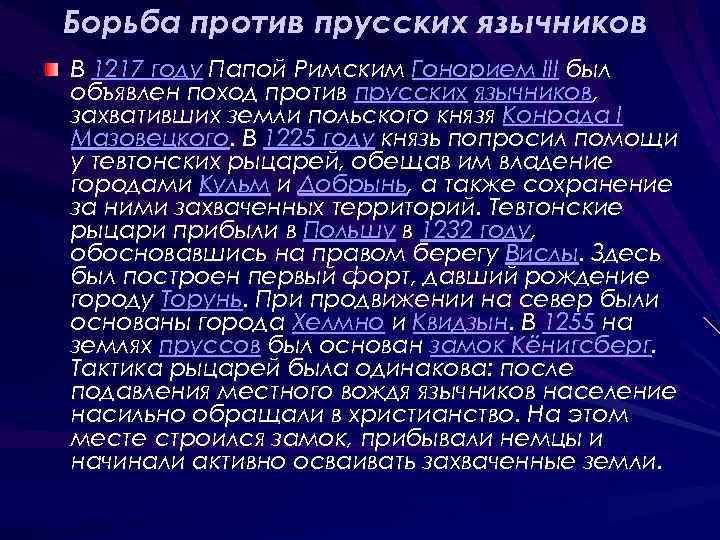 Борьба против прусских язычников В 1217 году Папой Римским Гонорием III был объявлен поход