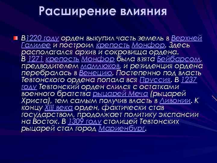 Расширение влияния В 1220 году орден выкупил часть земель в Верхней Галилее и построил