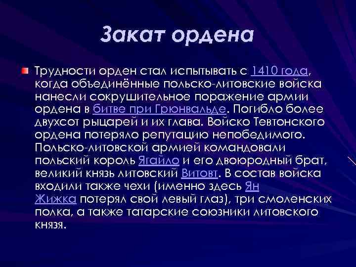 Закат ордена Трудности орден стал испытывать с 1410 года, когда объединённые польско-литовские войска нанесли