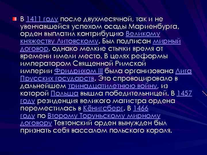 В 1411 году после двухмесячной, так и не увенчавшейся успехом осады Мариенбурга, орден выплатил