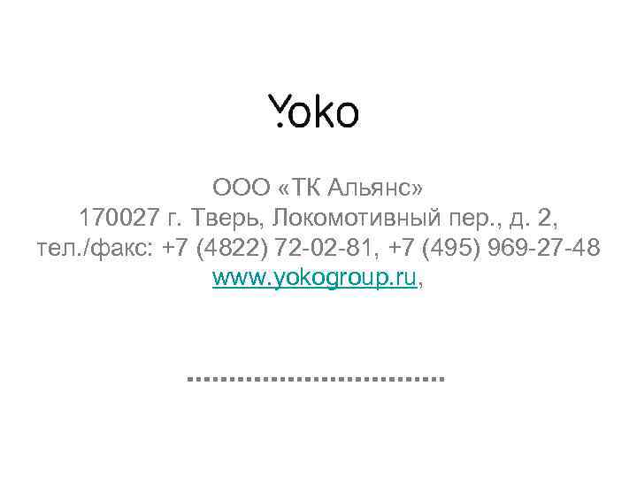 Контакты ООО «ТК Альянс» 170027 г. Тверь, Локомотивный пер. , д. 2, тел. /факс: