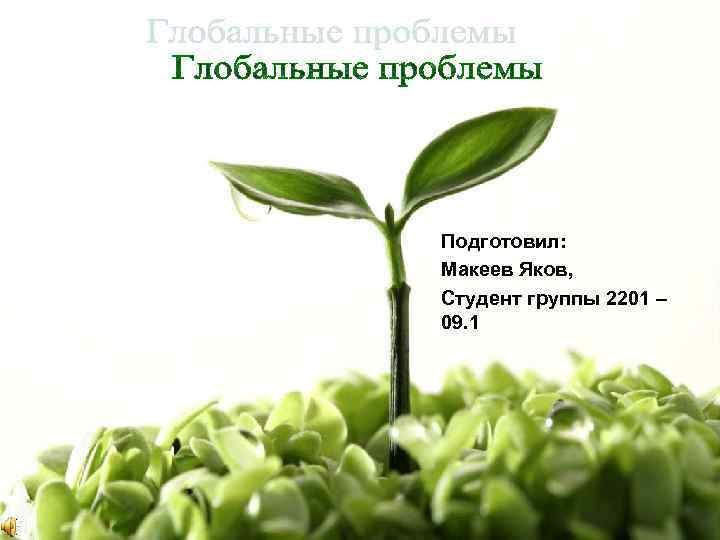 Подготовил: Макеев Яков, Студент группы 2201 – 09. 1 