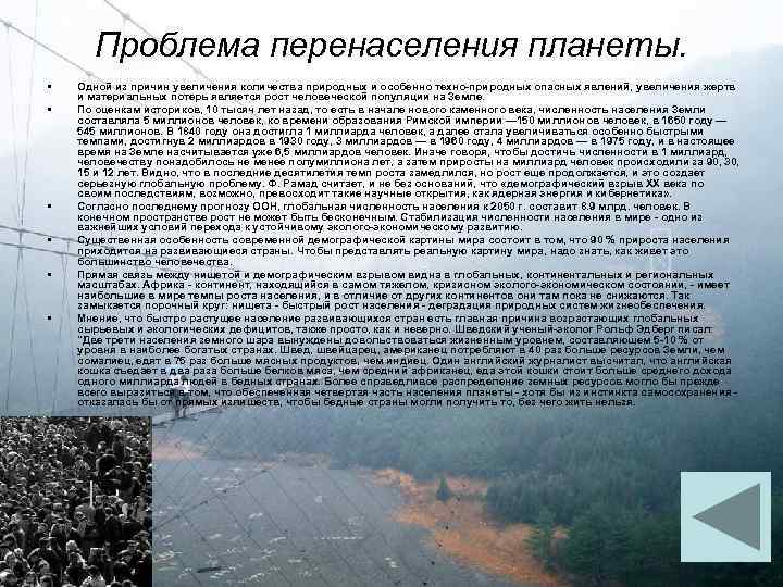 Проблема перенаселения планеты. • • • Одной из причин увеличения количества природных и особенно