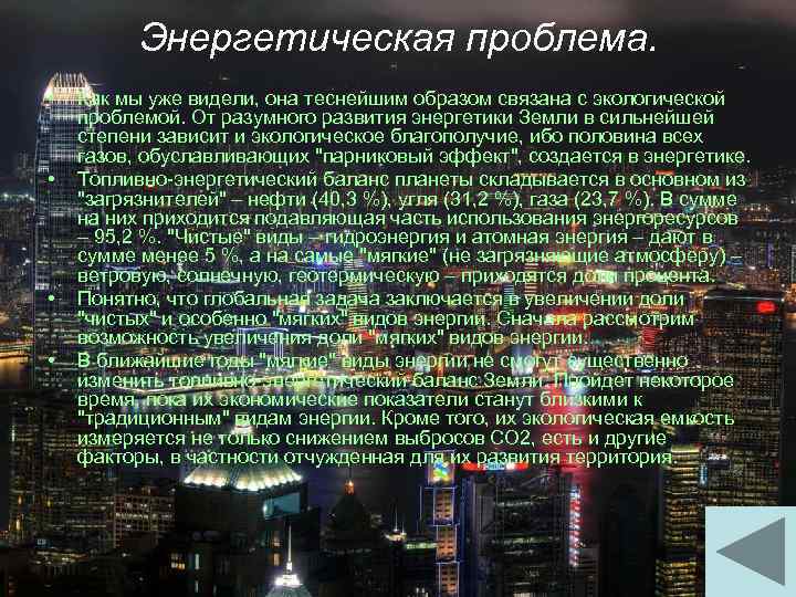 Энергетическая проблема. • • Как мы уже видели, она теснейшим образом связана с экологической