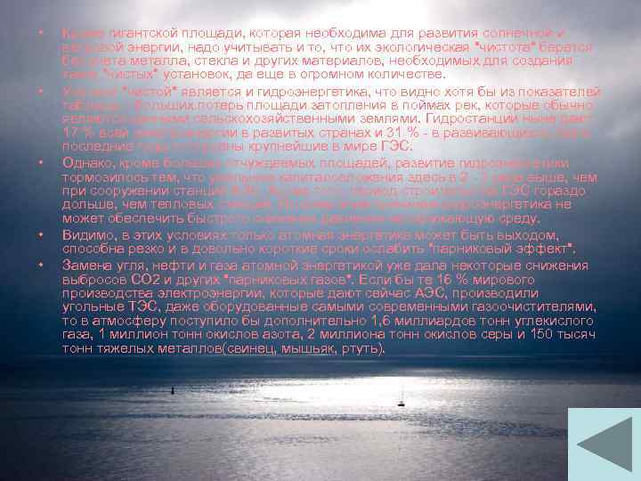  • • • Кроме гигантской площади, которая необходима для развития солнечной и ветровой