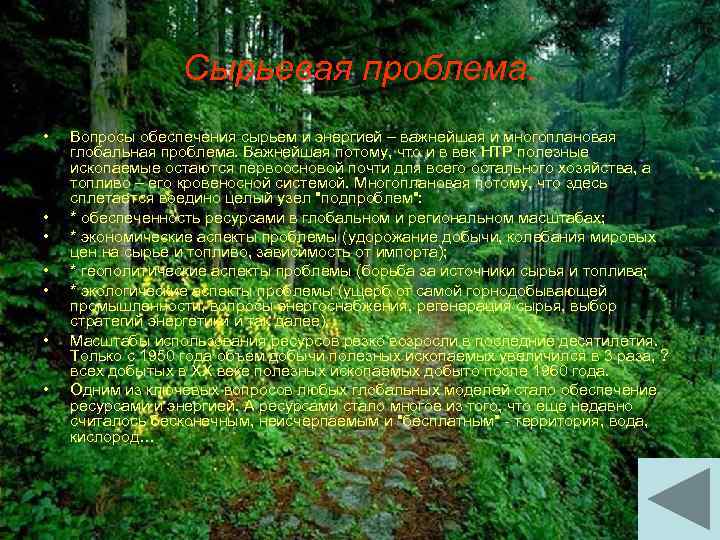 Сырьевая проблема. • • Вопросы обеспечения сырьем и энергией – важнейшая и многоплановая глобальная