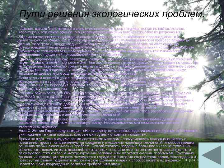 Пути решения экологических проблем. • • Главное, однако, не в полноте списка этих проблем,