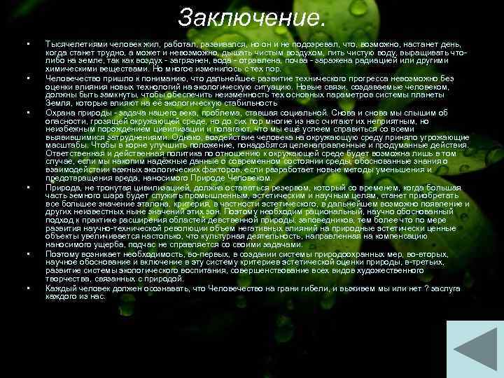 Заключение. • • • Тысячелетиями человек жил, работал, развивался, но он и не подозревал,