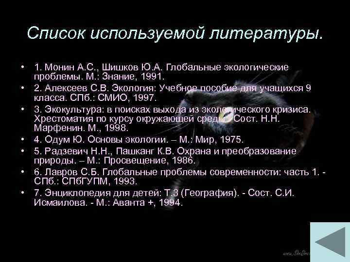 Список используемой литературы. • 1. Монин А. С. , Шишков Ю. А. Глобальные экологические