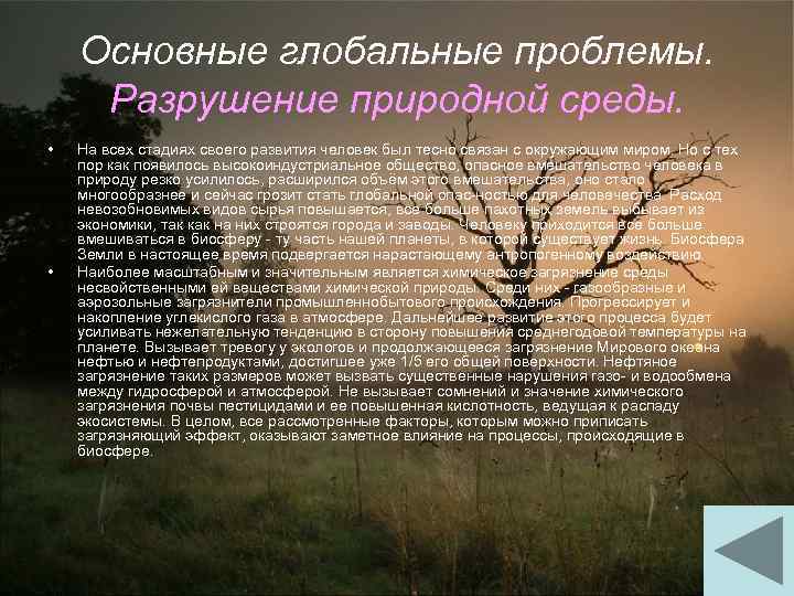 Основные глобальные проблемы. Разрушение природной среды. • • На всех стадиях своего развития человек
