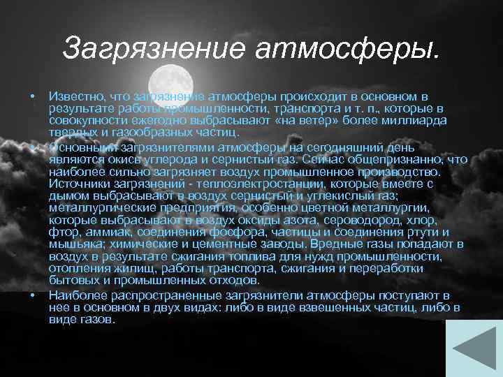 Загрязнение атмосферы. • • • Известно, что загрязнение атмосферы происходит в основном в результате